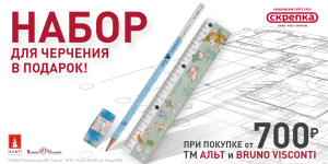 Подарок за покупку ассортимента ТМ Bruno Visconti / Альт от 700руб.