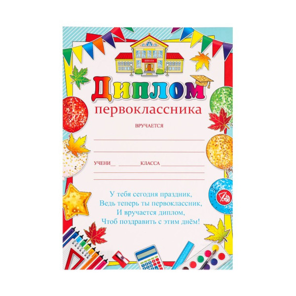 Бланк "Диплом. Первоклассника" бумага 150г/м2 9073909 Мир открыток