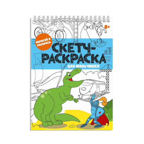 Книжка-раскраска "Скетч-раскраска", для мальчишек, 150*210мм, 32л, 56726 Феникс+