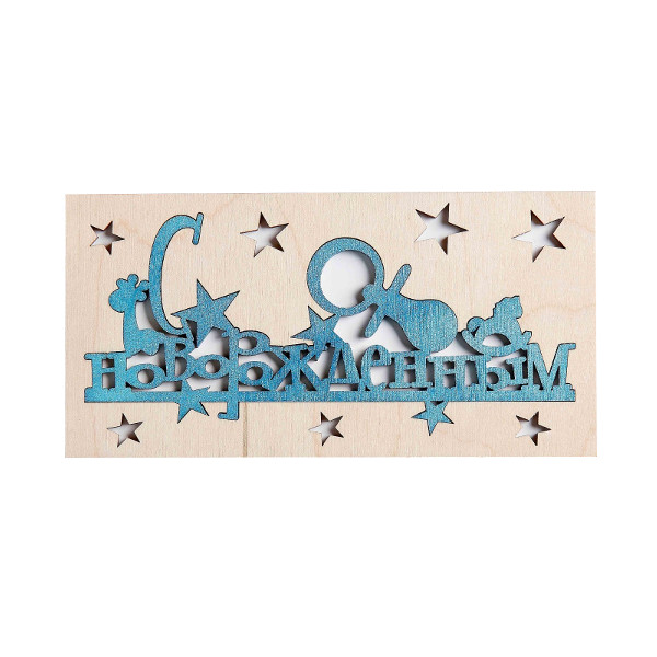 Конверт деревянный д/денег "С Новорожденным" резной, синяя надпись 3689585 Стильная открытка