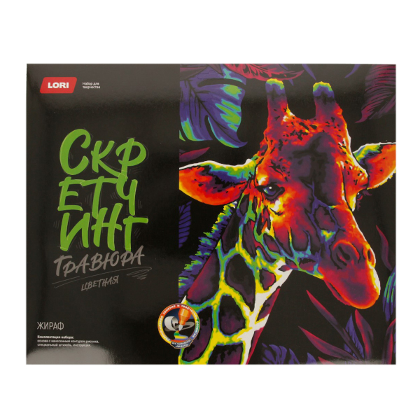Набор для творчества Lori "Скретчинг. Неоновые животные. Жираф" гравюра 30*40см, карт.уп Гр-778