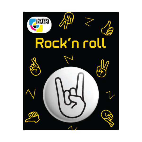 Значок "Rock n roll" d=38мм 5930 Квадра