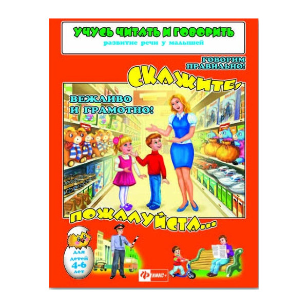 Книжка Прописи "Учусь читать и говорить. Скажите пожалуйста" А4+ 29896 Феникс+