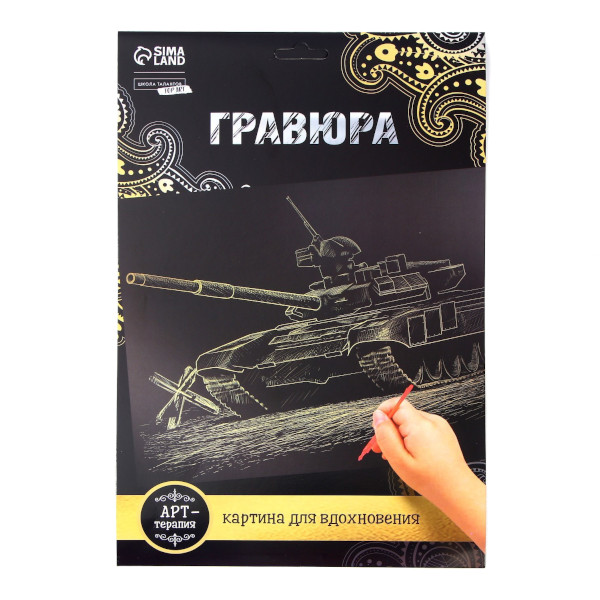 Набор для творчества Школа талантов "Танк" гравюра А4, с эфф. золото, карт.уп 2147992