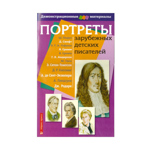 Демонстрационный материал "Портреты зарубежных детских писателей" 430*285мм 23563 Айрис-Пресс