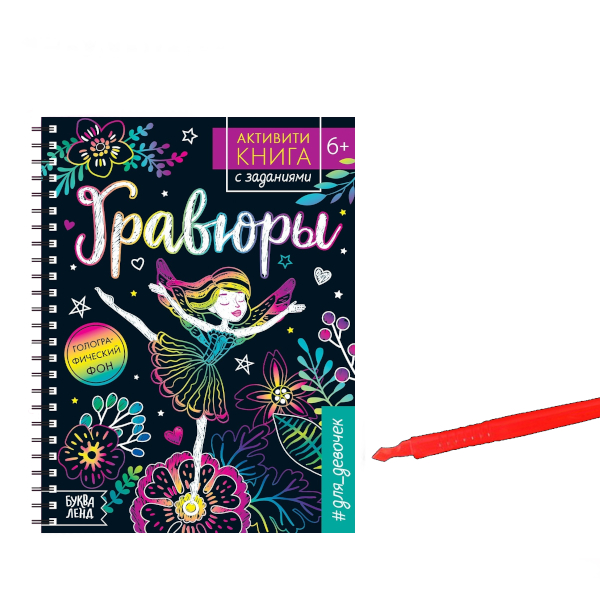 Набор для творчества БУКВА-ЛЕНД "Активити-книга. Фея" гравюра А5, цветная, 5шт 5306587