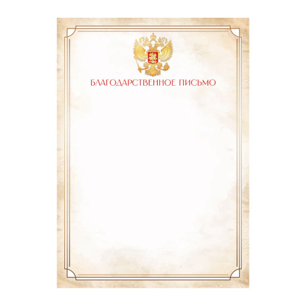 Бланк "Благодарственное Письмо" герб, стандарт, 157г/м2 9317 Квадра