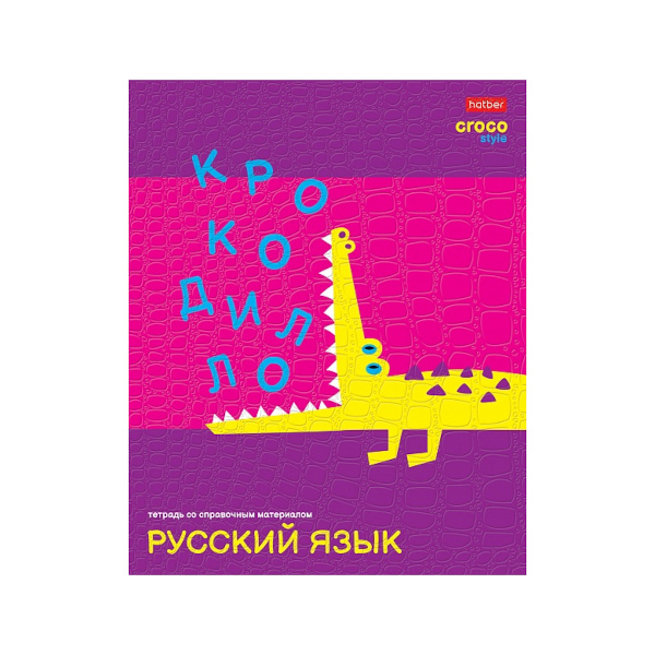Тетрадь предметная 48л А5 Русский язык "CrocoStyle" линейка, картон 48Т5тВd2_26942 Hatber