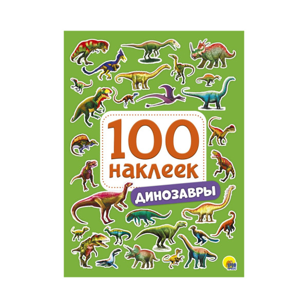Наклейки "Динозавры" А5, 4л, 100 шт 978-5-378-28771-0 ИД Проф-Пресс