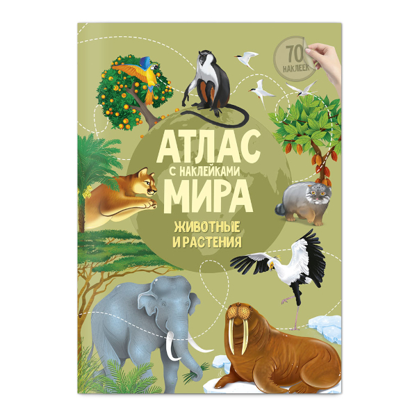 Атлас с наклейками "Животные и растения" 8л А4 9785906964847 ГЕОДОМ