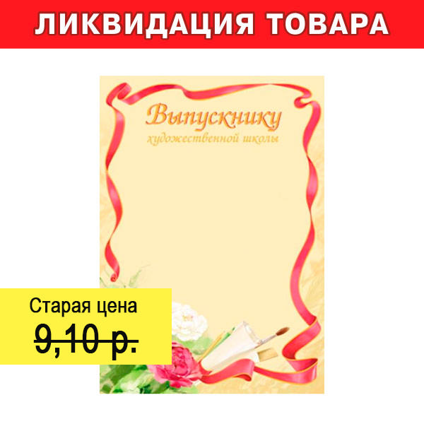 Бланк "Диплом выпускнику художественной школы" (серебро) Дп4 2634 Хатбер