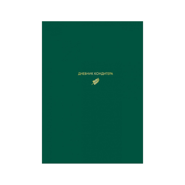 Блокнот А5 96л "Дневник кондитера" (зелёный) сшивка, тв.обл., картон 908956 Эксмо