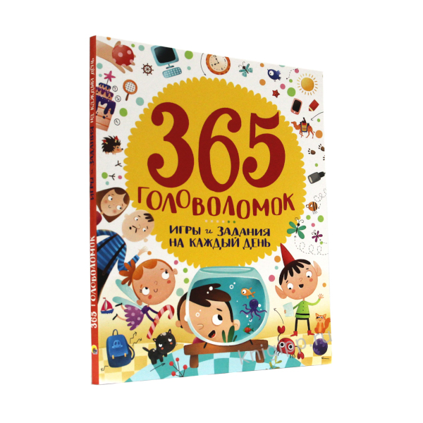 Книжка "365 головоломок" 183456 ПрофПресс