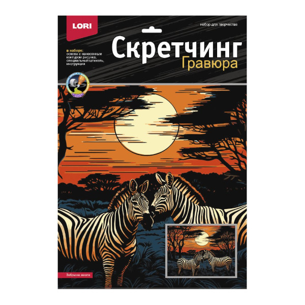Набор для творчества Lori "Скретчинг. Саванна. Зебры на закате" гравюра 30*40см, карт.уп Гр-865