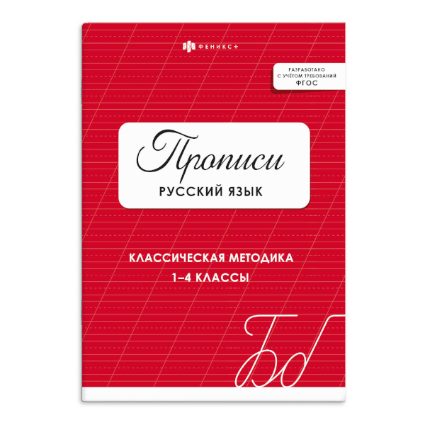 Пропись "Русский язык" 74224 Феникс+