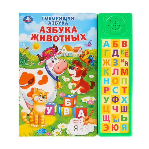 Книжка развивающая "Азбука животных" (30 звуковых кнопок) М.А.Жукова 213*235мм 9785506028000 Умка