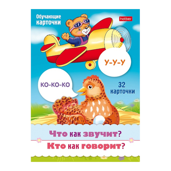 Обучающие карточки "Что как звучит? Кто как говорит?" 32 карт. Ио5_31312 Hatber