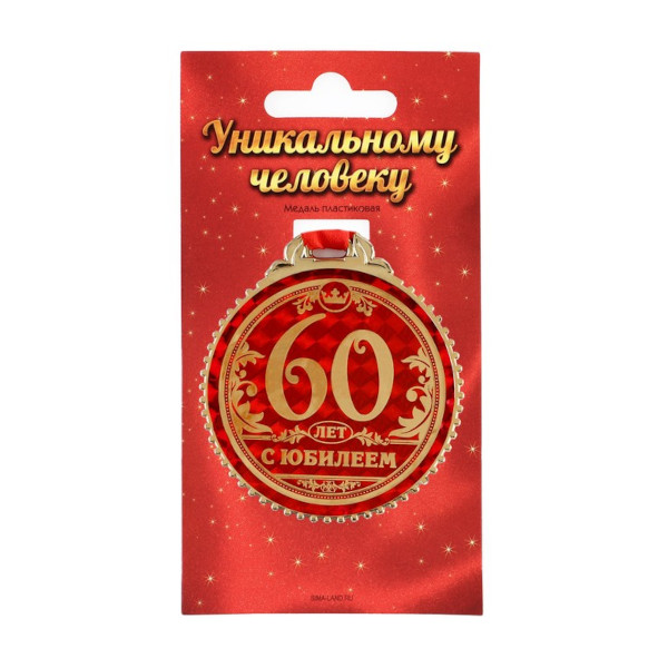Медаль "60 лет с юбилеем" на открытке d=7см 1432025