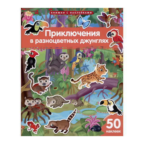 Книжка с наклейками "Приключения в разноцветных джунглях" А4, 8л, 50накл. 30238 Айрис-Пресс