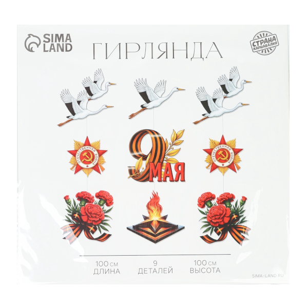 Гирлянда "9 мая. Журавли" 100см, 9дет. 10949481 Страна Карнавалия