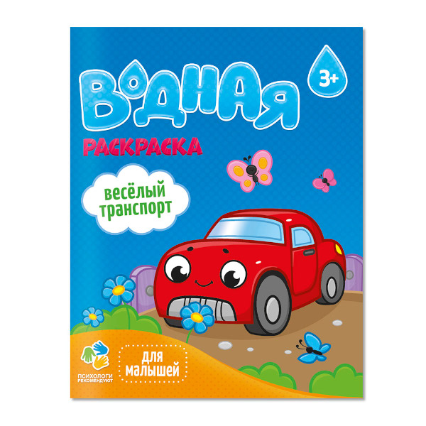 Раскраска "Для малышей. Веселый транспорт" 20*25см, 6л, водная 4660136223344 ГеоДом