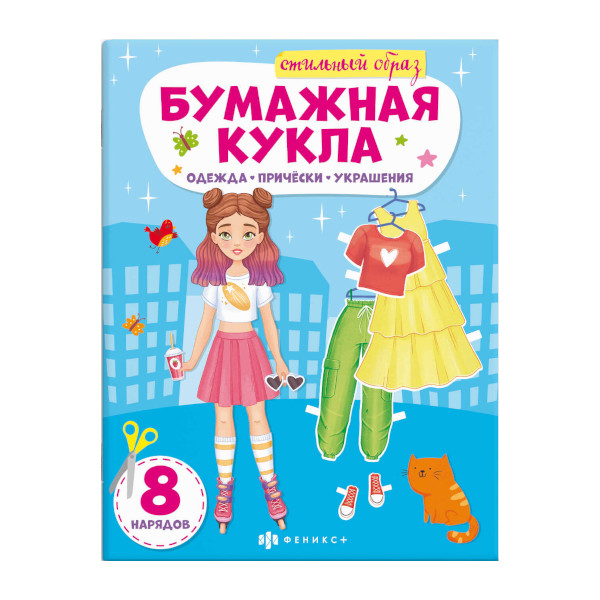 Книжка-конструктор "Бумажная кукла. Стильный образ" 215*285мм, 8л 62990 Феникс+