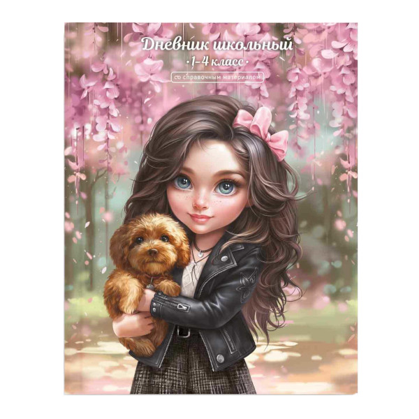 Дневник 1-4кл. тв. обл. "Брюнетка с собачкой" глянц.лам., шпаргалка для мл.классов 69706 Феникс+