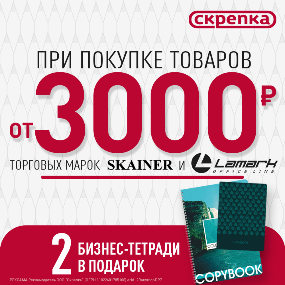 Подарок за покупку ТМ Lamark и ТМ Skainer