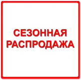 Сезонная выгодная. Сезонная распродажа. сезонная распродажа картинки. сезонная распродажа png. распродажа сезонного товара.