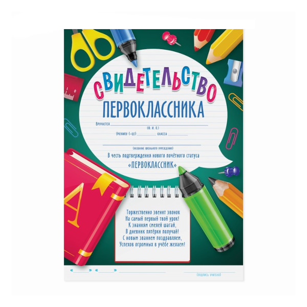 Бланк "Свидетельство первоклассника" 210*148мм, бумага 157г/м2 4404634