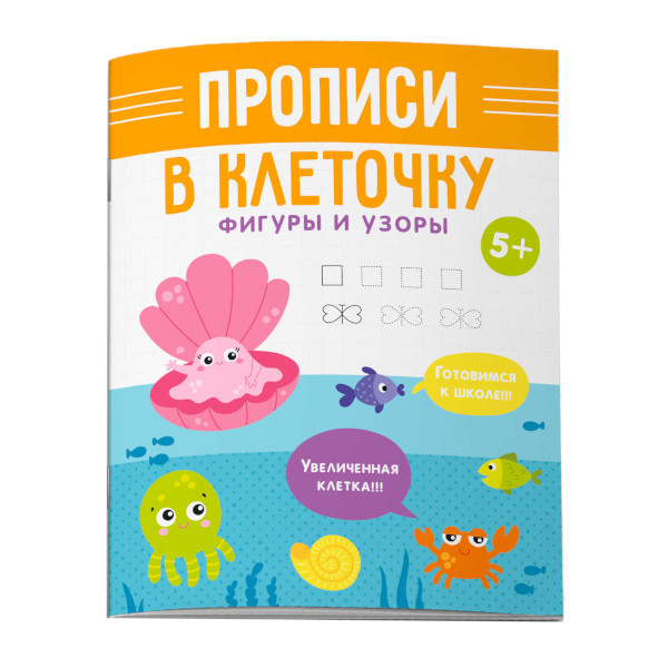 Пропись "Прописи в клеточку. Фигуры и узоры" 160*205мм, 6л 53107 Феникс+