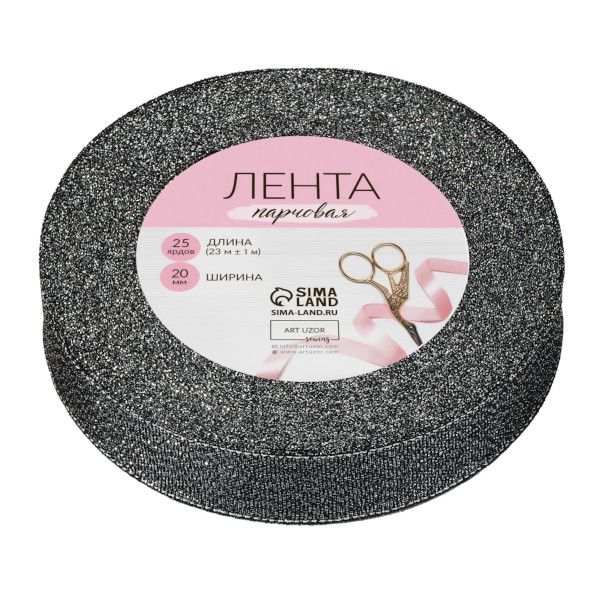 Лента парчовая 20мм*23м, чёрная 2611761 Арт Узор