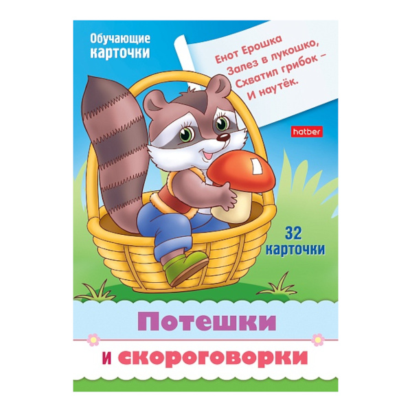 Обучающие карточки "Учимся и играем! Потешки и скороговорки" 32 карт. Ир5_31329 Hatber