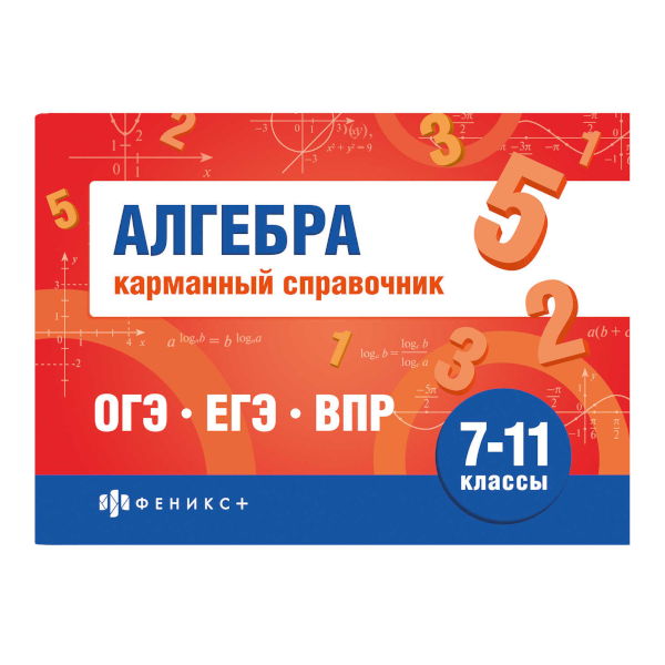 Книжка "Шпаргалки для подготовки к экзаменам. Алгебра. 7-11кл" 140*100мм, 32л 70188 Феникс+