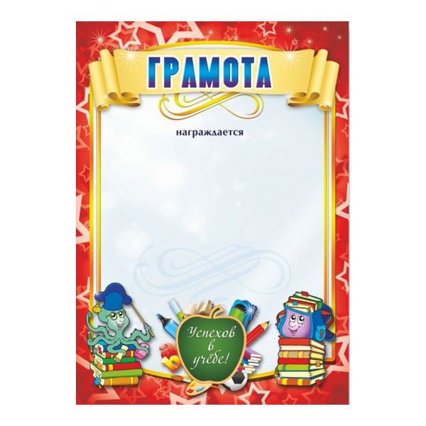 Бланк "Грамота" ученическая красная, бумага 200г/м2 307 Квадра