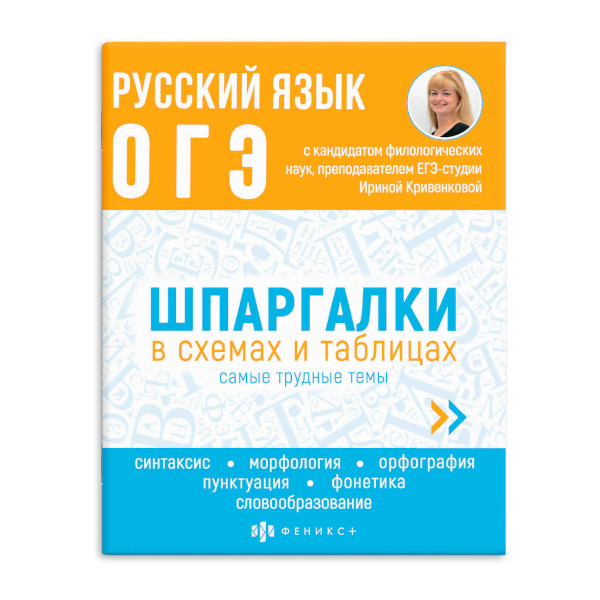 Книжка "Шпаргалки в схемах и таблицах. Русский язык. ОГЭ" 165*210мм, 24л 63654 Феникс+