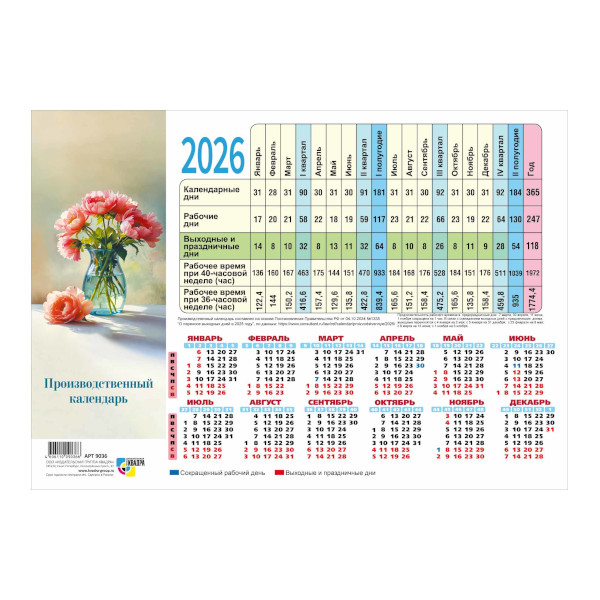 Табель-календарь 2026г "Цветы" 210*297мм 9746 Квадра