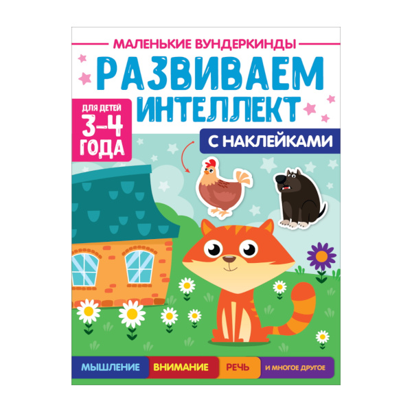 Книжка "Маленькие вундеркинды. Развиваем интеллект 3-4года" 195*276мм, 18л ПП-00199895 ПрофПресс