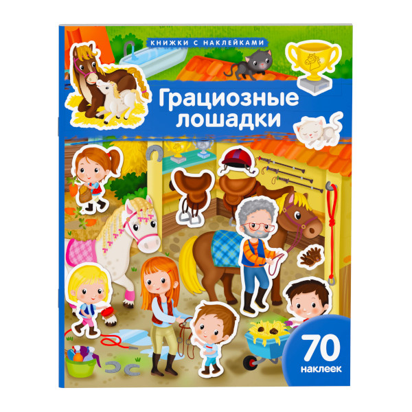 Книжка с наклейками "Грациозные лошадки" А4, 10л, 70накл. 30243 Айрис-Пресс