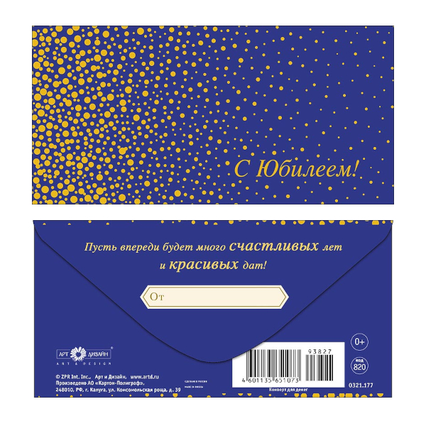 Открытка-конверт для денег "С Юбилеем! Желтые точки на синем" 8,3*16,7см 0321.177 Арт Дизайн