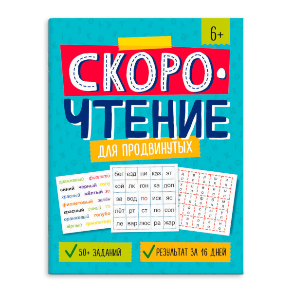 Книжка "Скорочтение. Для продвинутых" 200*260мм, 8л 64508 Феникс+