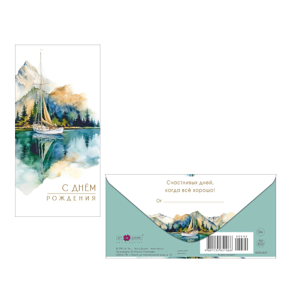 Открытка-конверт для денег "С Днем Рождения. Парусник" 8,3*16,7см 0321.627 Арт Дизайн