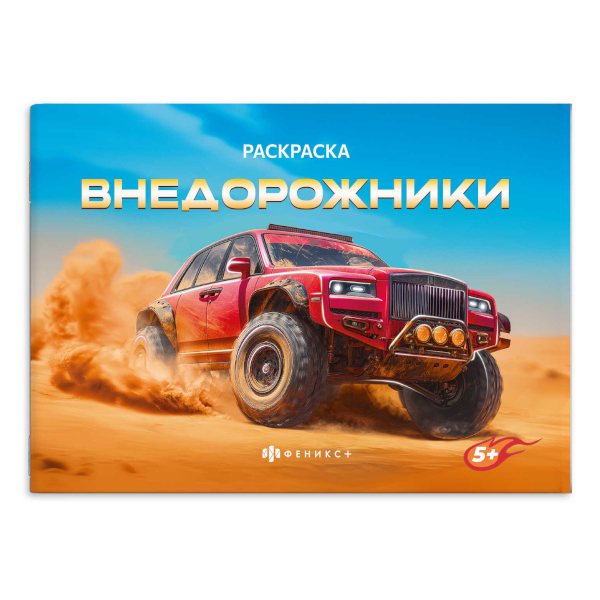 Раскраска "Крутые гонки. Внедорожники" 145*210мм, 4л, скоба 72326 Феникс+