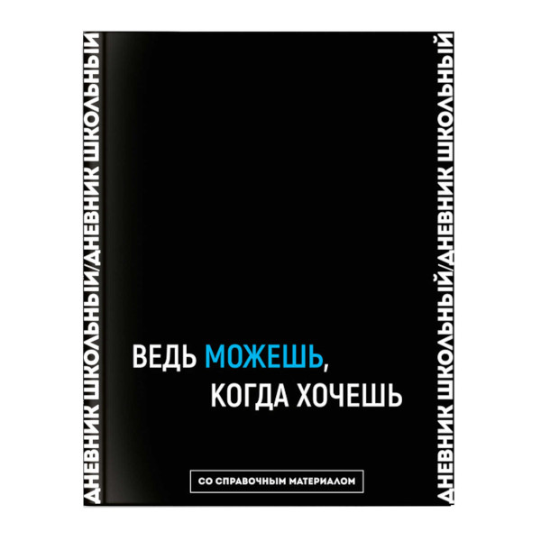 Дневник 1-11 кл. тв. обл. "Ведь можешь, когда хочешь" 7БЦ, рисунок, универ.шпарг. 64416 Феникс+