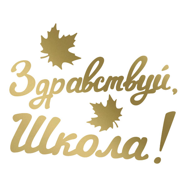 Наклейки декоративные "Здравствуй, Школа!" золото, 10*22см, 1шт 2031-01G Дон Баллон