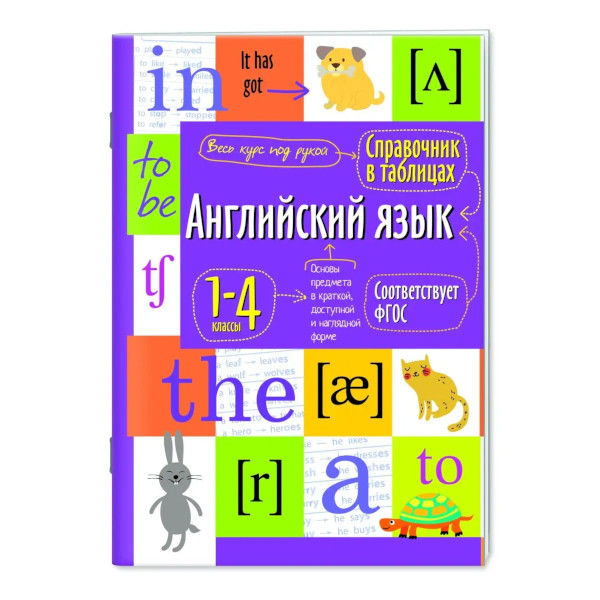 Книжка "Справочник в таблицах. Английский язык для начальной школы. 1-4" А5+, 24л 27544 Айрис-Пресс