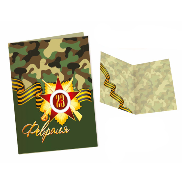 Открытка-мини "23 февраля. Камуфляж" 125*75мм 9894 Квадра