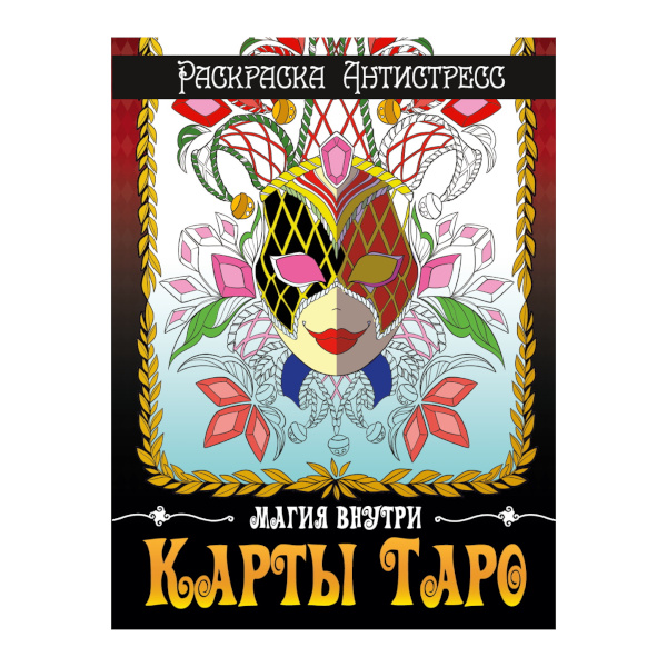 Раскраска "Антистресс. КАРТЫ ТАРО" 24л 242*300мм 978-5-378-33930-3 ИД Проф-Пресс