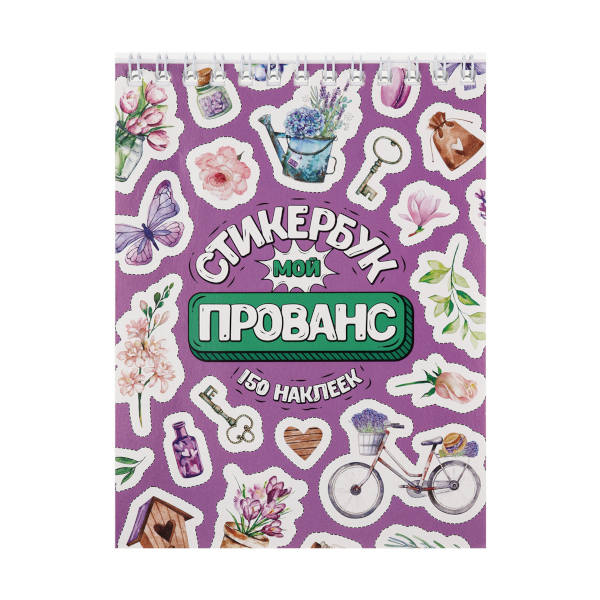 Стикербук "Мой прованс" А6, 16 л. СБ16-1379 Miland
