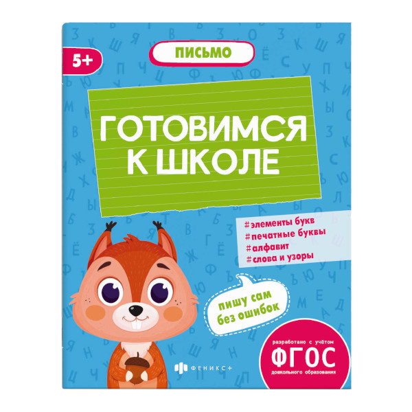 Книжка "Готовимся к школе. Письмо" А5+ 64882 Феникс+